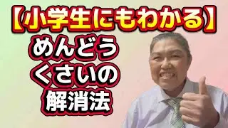 【小学生にもわかる】めんどうくさいの解消法