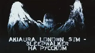 akiaura, LONOWN, STM - Sleepwalker адаптация на русский // rus cover