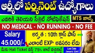 ఆర్మీలో పర్మినెంట్ ఉద్యోగాలు | 10TH Pass | జీతం : 45,000/- | Army Group C Jobs 2026 in Telugu