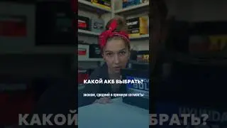 Какой аккумулятор выбрать для твоей тачки? #аккумулятор #акб #сто #автозапчасти #автосервис