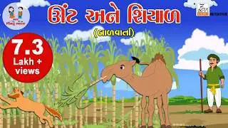 ઊંટ અને શિયાળ | Unt Ane Shiyal | Camel & Fox Story | Gujarati Story | Balvarta | Bhar Vinanu Bhantar
