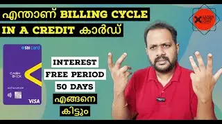 CREDIT CARD - എന്താണ് BILLING CYCLE ? INTEREST FREE PERIOD 50 DAYS എങ്ങനെ കിട്ടും ? HOW TO CALCULATE