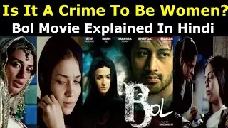 क्या महिला होना गुनाह है? Is It A Crime To Be Women? BOL Movie Explained in Hindi बोल मूवी इन हिन्दी