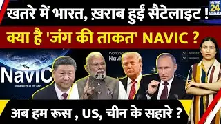 India का Satellite Navigation क्यों ख़राब ? क्या है NAVIC ? US | Russia | Rimjhim Jethani