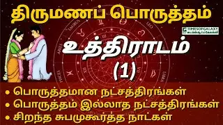 உத்திராடம் 1ஆம் பாதம் நட்சத்திர திருமண பொருத்தம் | பொருத்தமான/பொருத்தம் இல்லாத நட்சத்திரங்கள்