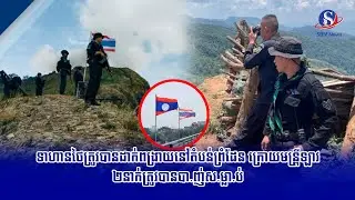 ទាហានថៃ​ត្រូវ​បាន​ដាក់ពង្រាយ​នៅតំបន់ព្រំដែន ក្រោយមន្រ្តីឡាវ២នាក់ត្រូវបានបា.ញ់ស.ម្លា.ប់ | SBM NEWS