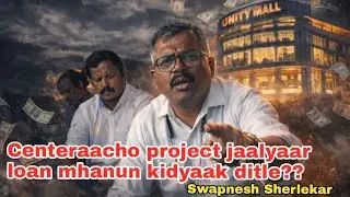 Unity mallaak 100 koti centrechaan daan nhi tar rinn mhanun yetaa - Swapnesh sherlekar 