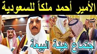 مبروك لكل السعوديه الأمير أحمد بن عبد العزيز ملك السعودية بعد اجتماع مع هيئة البيعة وعزل بن سلمان
