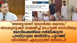 മോദിക്കെതിരെ ഗർജിക്കുന്ന പാസ്റ്ററുടെ തനിനിറം പുറത്ത്!!|News