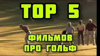 ТОП 5 фильмов про гольф
