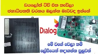 Dialog tv Decoder No Power/ඩයලොග් ටීවි ඕන්වෙන්නේ නැද්ද