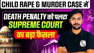 Child Rape & Murder Case में Death Penalty को पलटा | Supreme Court का बड़ा फैसला | Judiciary By PW