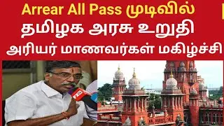 Arrear cancel confirm Tamilnadu Govt முடிவில் உறுதி/Arrear case update/TN govt reply/Arrear result