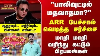 Special Report | ARR பேச்சால் வெடித்த சர்ச்சை - ஆதரவும்.. எதிர்ப்பும்.. பின்னணி என்ன..?