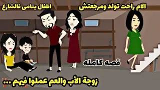 قصه كامله..ابو عبيده..راحت تولد ومرجعتش وحصل لاولادها عمهم  وزوجة الاب اخدوهم ل...دراهم.دهب.دهب