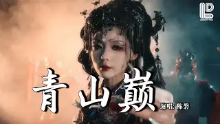 陈磐 - 青山巅（爱国版） (抖音热播DJ版) Chen Pan - Qing Shan Dian『一九三一的东北，第一枪打的是谁，落后是一种原罪？子弹却命中后背』抖音版｜ 热门爆火版『动态歌词MV』