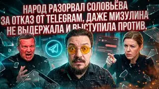 НАРОД РАЗОРВАЛ СОЛОВЬЁВА ЗА ОТКАЗ ОТ TELEGRAM, ДАЖЕ МИЗУЛИНА НЕ ВЫДЕРЖАЛА И ВЫСТУПИЛА ПРОТИВ.
