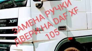КАК поменять ручку двери на тягаче DAF XF 105/Снять обшивку и добраться до стеклоподъёмника/