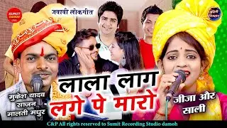 लाला लाग लगे पे मारो, Lala Laag Lage Pe Maaro | मालती मधुर, मुकेश यादव साजन, जवाबी लोकगीत नया