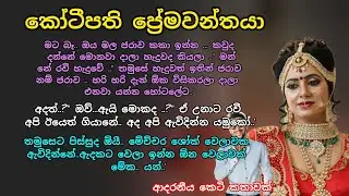 කෝටිපති ප්‍රේමවන්තයා 💕🌷 ආදරනීය කෙටි කතාවක් 💖💕 #ආදරකතා #කෙටිකතා #ketikatha #adarakatha