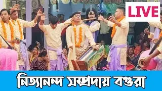 LIVE: শ্রী শ্রী নিত্যানন্দ সম্প্রদায়, বগুরা || আসোর রাত ০৮-১০ টা