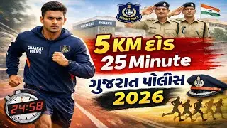 5 કિમી દોડ🏃25 મિનિટમાં પુરી કરવાની ટેકનીક 🤯 માત્ર એકજ વિડિઓમાં 🚨 Police Physical Running Guidance 