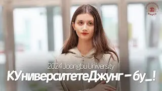 Надеюсьувидетьвас в УниверситетеДжунг - бу_러시아어