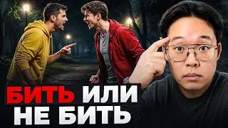 Нужно ли драться на улице? Мнение психолога!