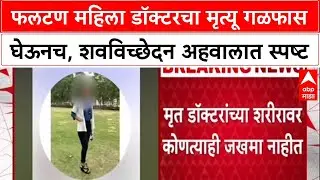 Phaltan Doctor Case : फलटण महिला डॉक्टरचा मृत्यू गळफास घेऊनच, शवविच्छेदन अहवालात स्पष्ट