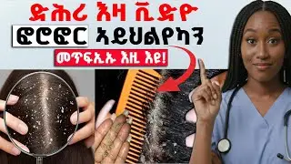 ፎሮፎር ንሓንሳብን ንሓዋሩን መጥፍኢ መንገዲ | A way to get rid of dandruff once and for all | Fnot Clinic
