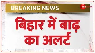 Breaking News: बिहार के 13 जिलों में फ्लैश फ्लड का अलर्ट | Bihar Flash Flood Warning | Latest
