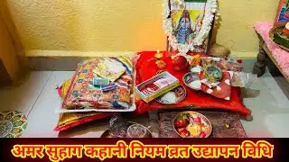अखंड सुहाग की प्राप्ति के लिए अमर सुहाग कहानी का नियम व्रत उद्यापन सरल विधि