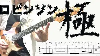 スピッツのロビンソン、アルペジオをマスターしよう！【TAB譜、楽譜、ギター、レッスン、初心者、簡単】