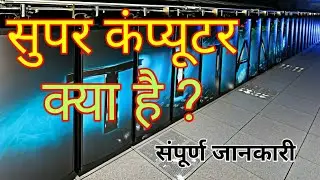 What is Supercomputer With Full Information? - (Hindi)