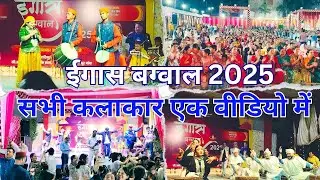 ईगास बग्वाल 2025 | All Performance in one Video | Rahhul Pahadi Vlogz