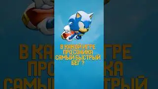 В какой игре про Соника самый быстрый бег ? #game #соник #sonic