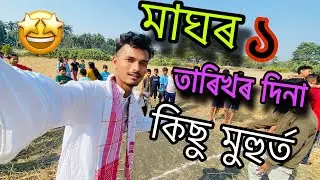 মাঘ বিহুৰ ১ তাৰিখে কি কি হল 🤩❤️॥Assames vlogs ||Diganta vlogs ❤️