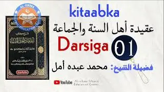 Caqiidada Ahlu-Suna Wal-Jamaaca || Qaybta 1aad || عقيدة أهل السنة والجماعة || Sheekh Umal.