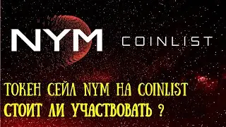Токенсейл NYM. Стоит ли участвовать? Токен сейл NYM на CoinList