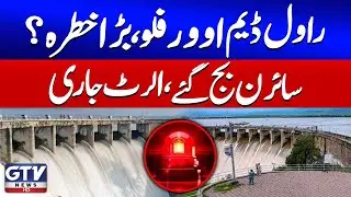 Rawal Dam Overflow Risk | Emergency Alert in Islamabad | Breaking News