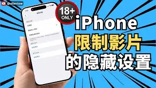iPhone 看不了限制影片的隐藏设置