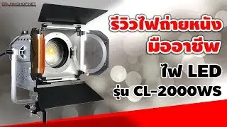 ไฟถ่ายหนัง ถ่ายวีดีโอ VDO มืออาชีพ - ไฟ LED รุ่น CL-2000WS