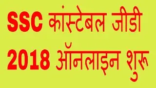 Ssc Constable Gd 2018 Online Start ! एसएससी कांस्टेबल जीडी 2018 ऑनलाइन शुरू