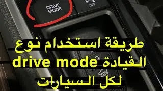 طريقة استخدام نوع القيادة drive mode لكل السيارات