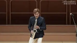 #그레이스여성합창단 제9회 #정기연주회 2부 특별1 #주품에 #루카스 20231005