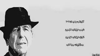 لیۆنارد کۆهین/ پەیمان
