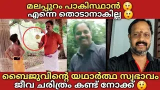 Vk Baiju മലപ്പുറം പാകിസ്ഥാൻ 😲 എന്നെ തൊടാനാവില്ല 😲 ബൈജുവിൻ്റെ യഥാർത്ഥ സ്വഭാവം ജീവചരിത്രം കണ്ടോളൂ 🫡