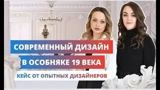 Как мы воссоздали интерьер ХIX века. Кейс Zoom Room.