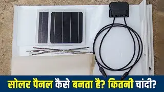 सोलर पैनल कैसे बनता है? | How to make a Solar Panel | Solarable