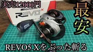 アブガルシア第5世代最安REVO『REVO5 X 』をぶった斬り開封レビュー。